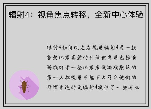 辐射4：视角焦点转移，全新中心体验