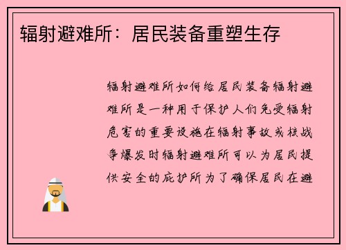 辐射避难所：居民装备重塑生存