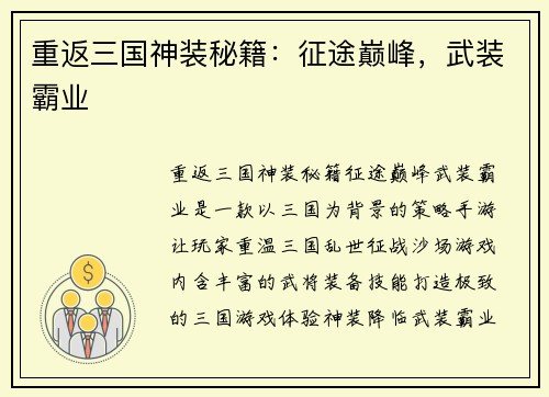 重返三国神装秘籍：征途巅峰，武装霸业