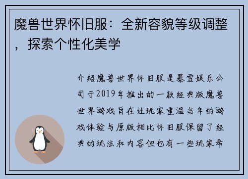 魔兽世界怀旧服：全新容貌等级调整，探索个性化美学