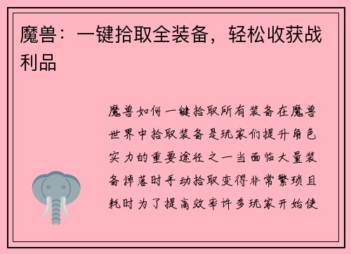 魔兽：一键拾取全装备，轻松收获战利品