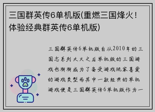 三国群英传6单机版(重燃三国烽火！体验经典群英传6单机版)