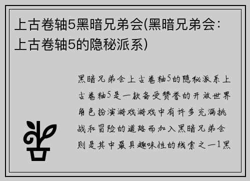 上古卷轴5黑暗兄弟会(黑暗兄弟会：上古卷轴5的隐秘派系)