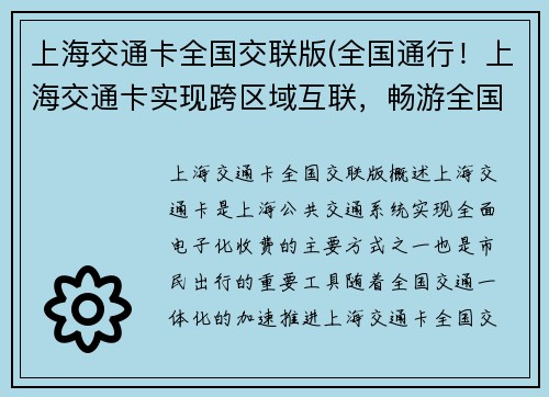 上海交通卡全国交联版(全国通行！上海交通卡实现跨区域互联，畅游全国)