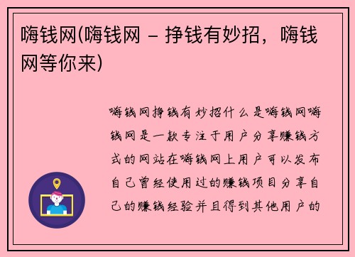 嗨钱网(嗨钱网 - 挣钱有妙招，嗨钱网等你来)