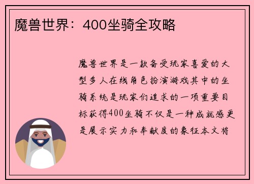 魔兽世界：400坐骑全攻略