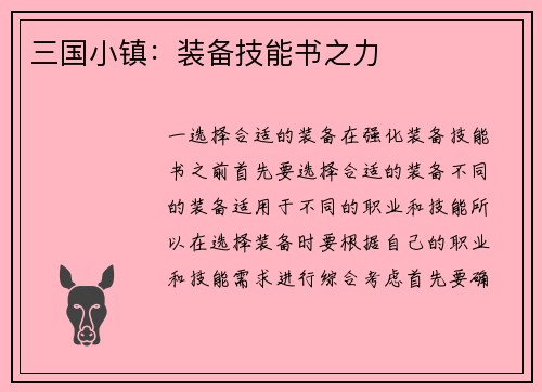 三国小镇：装备技能书之力