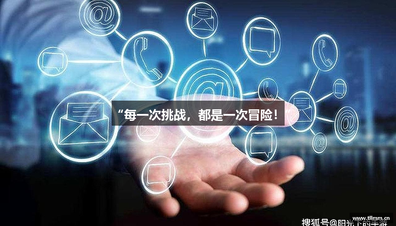 最权威评测网“每一次挑战，都是一次冒险！”